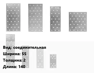 Перфорированная пластина соединительная 55х2х140